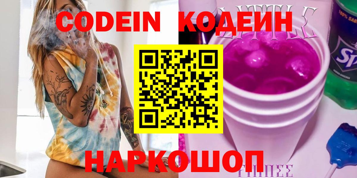 Кодеиновый сироп Lean Purple Drank Кингисепп